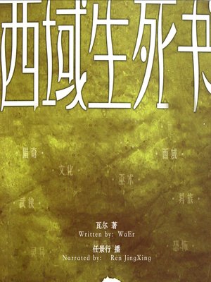 cover image of 西域生死书 (The Tibetan Book of Living and Dying)